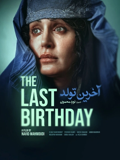 پوستر سینمایی آخرین تولد