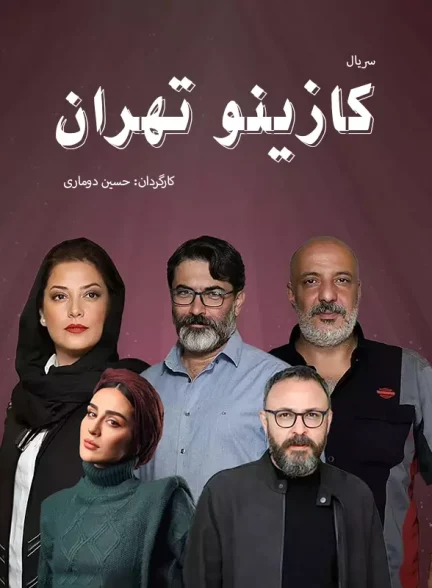 دانلود سریال کازینو تهران