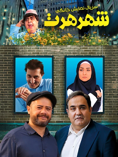 پوستر سریال شهر هرت